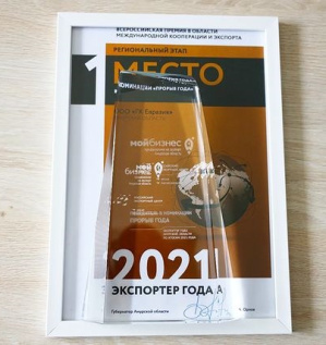 Экспортёр года 2021