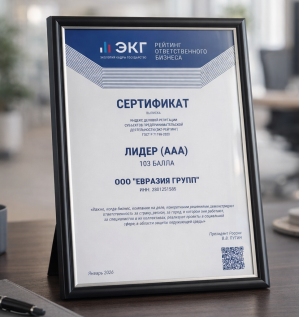 ООО «Евразия групп» и ООО «ГК Евразия» вошли в высшую категорию ответственности бизнеса России